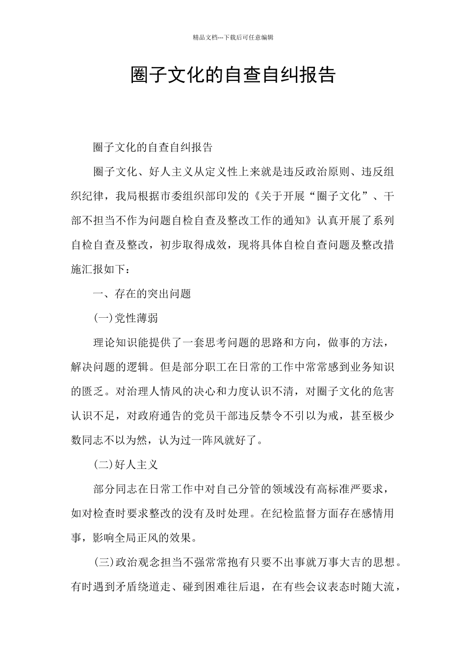 圈子文化的自查自纠报告_第1页