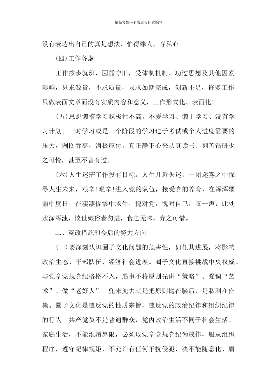 圈子文化的自查自纠报告_第2页