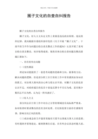 圈子文化的自查自纠报告