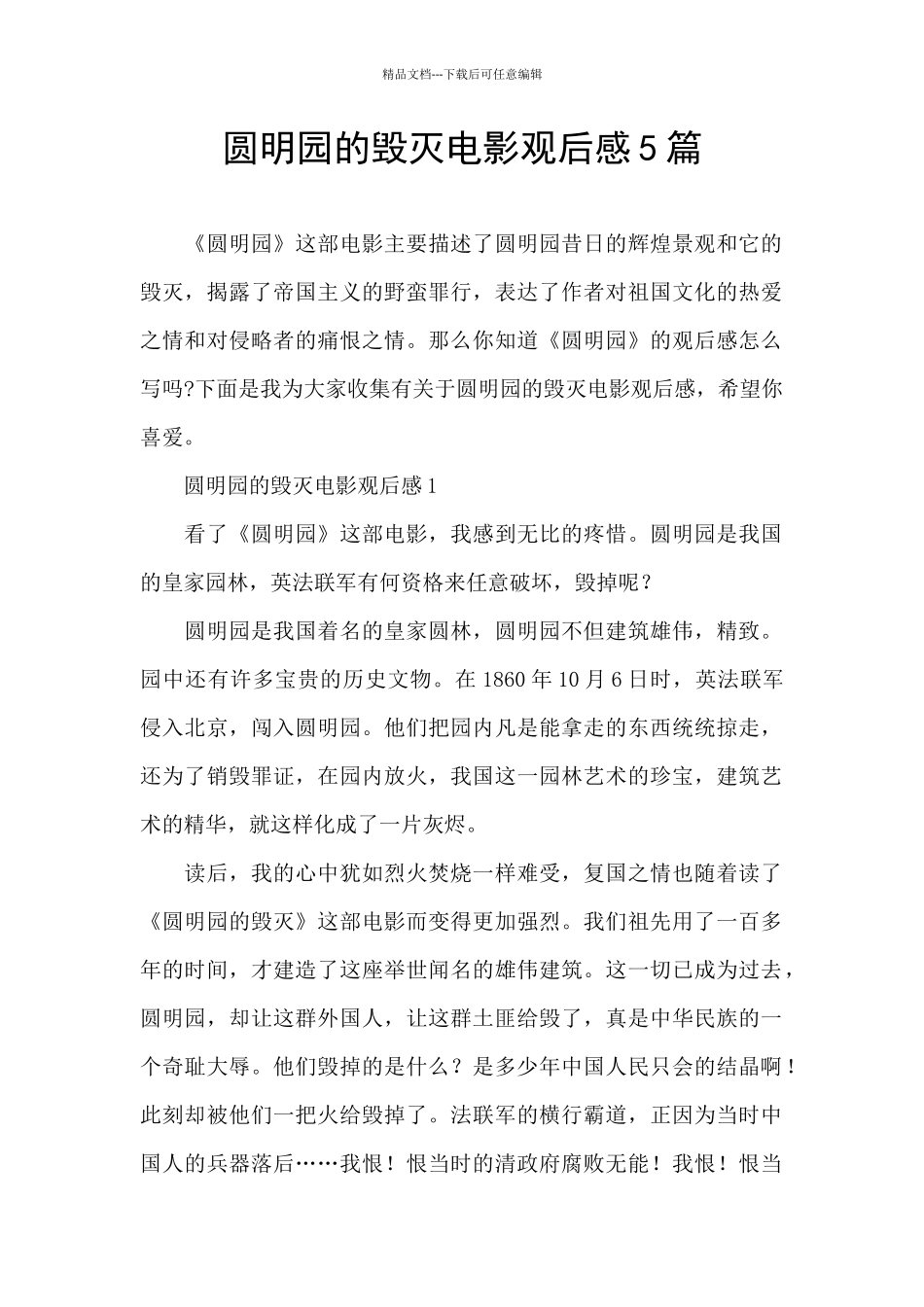 圆明园的毁灭电影观后感5篇_第1页