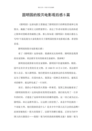 圆明园的毁灭电影观后感5篇