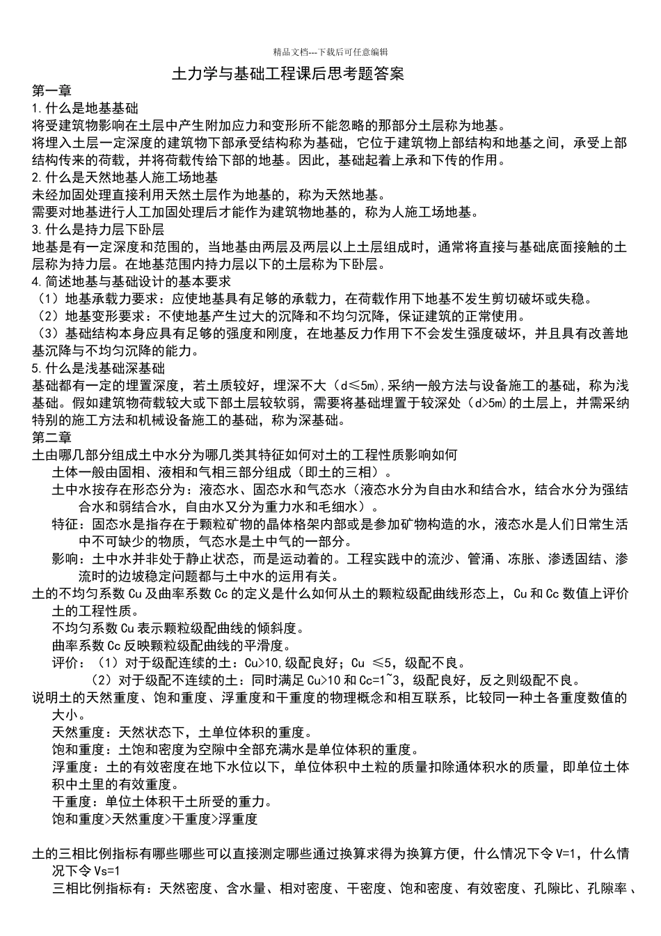 土力学与基础工程课后思考题答案_第1页
