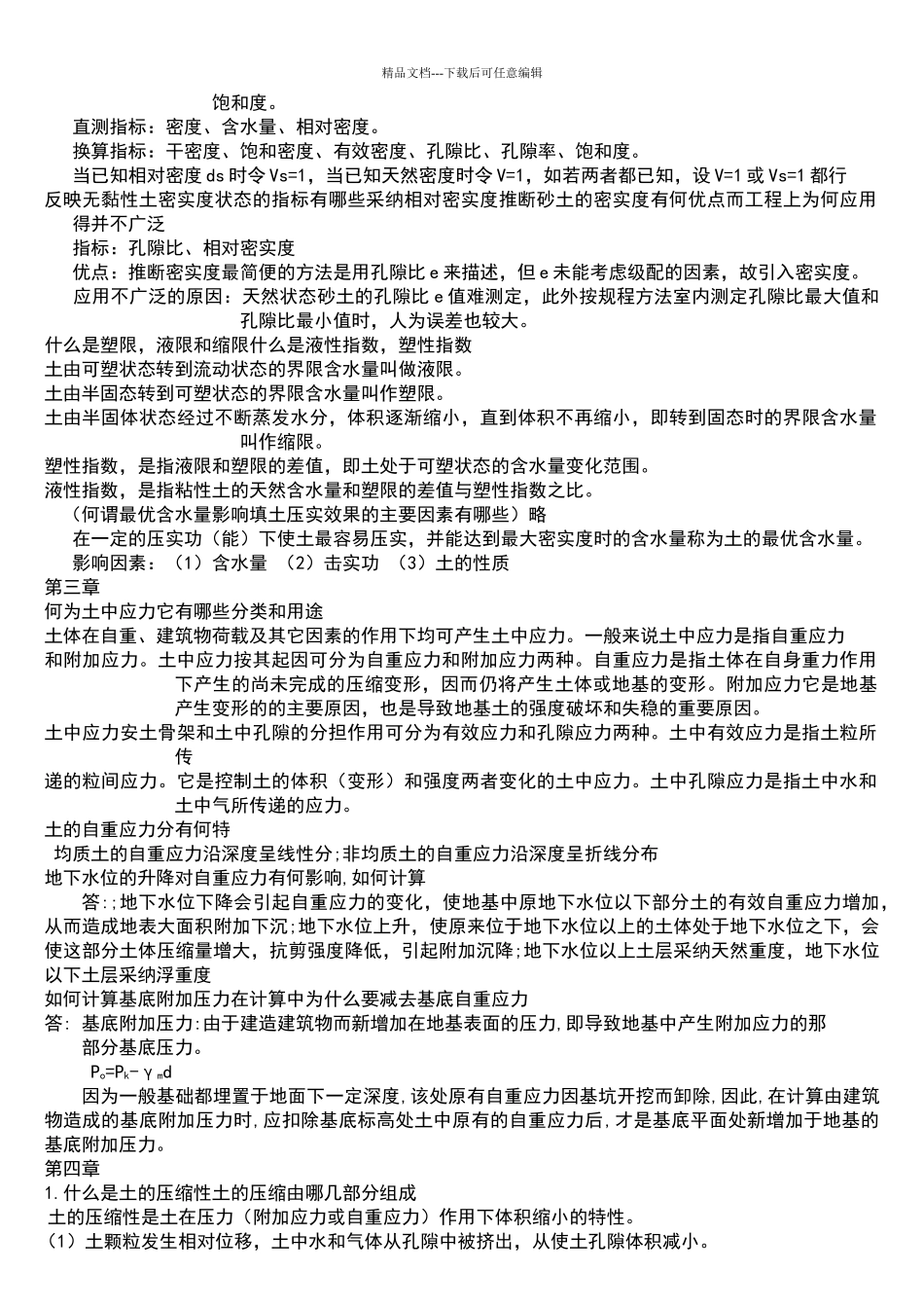 土力学与基础工程课后思考题答案_第2页
