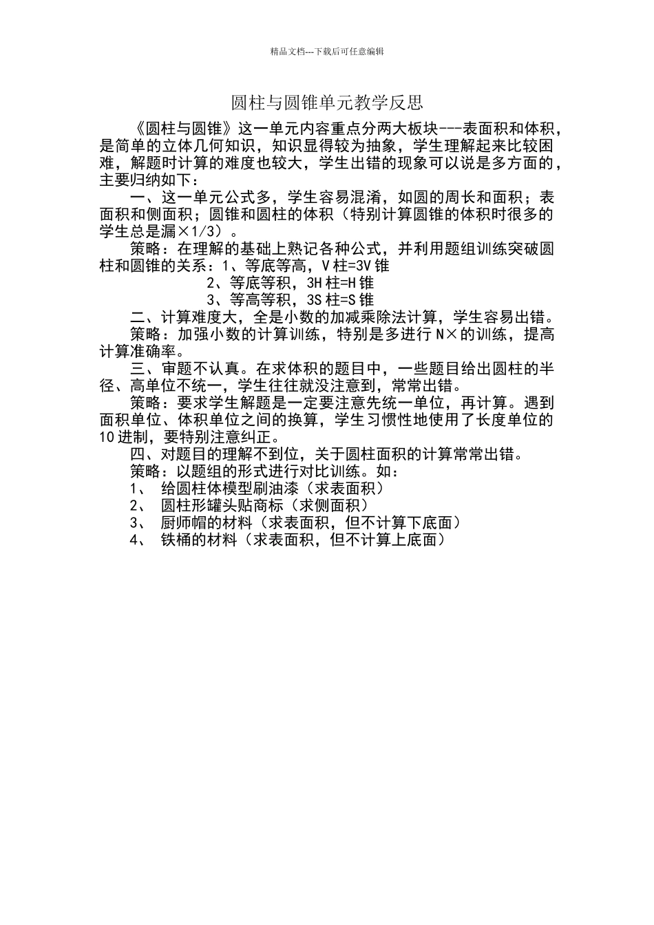 圆柱与圆锥单元教学反思_第1页