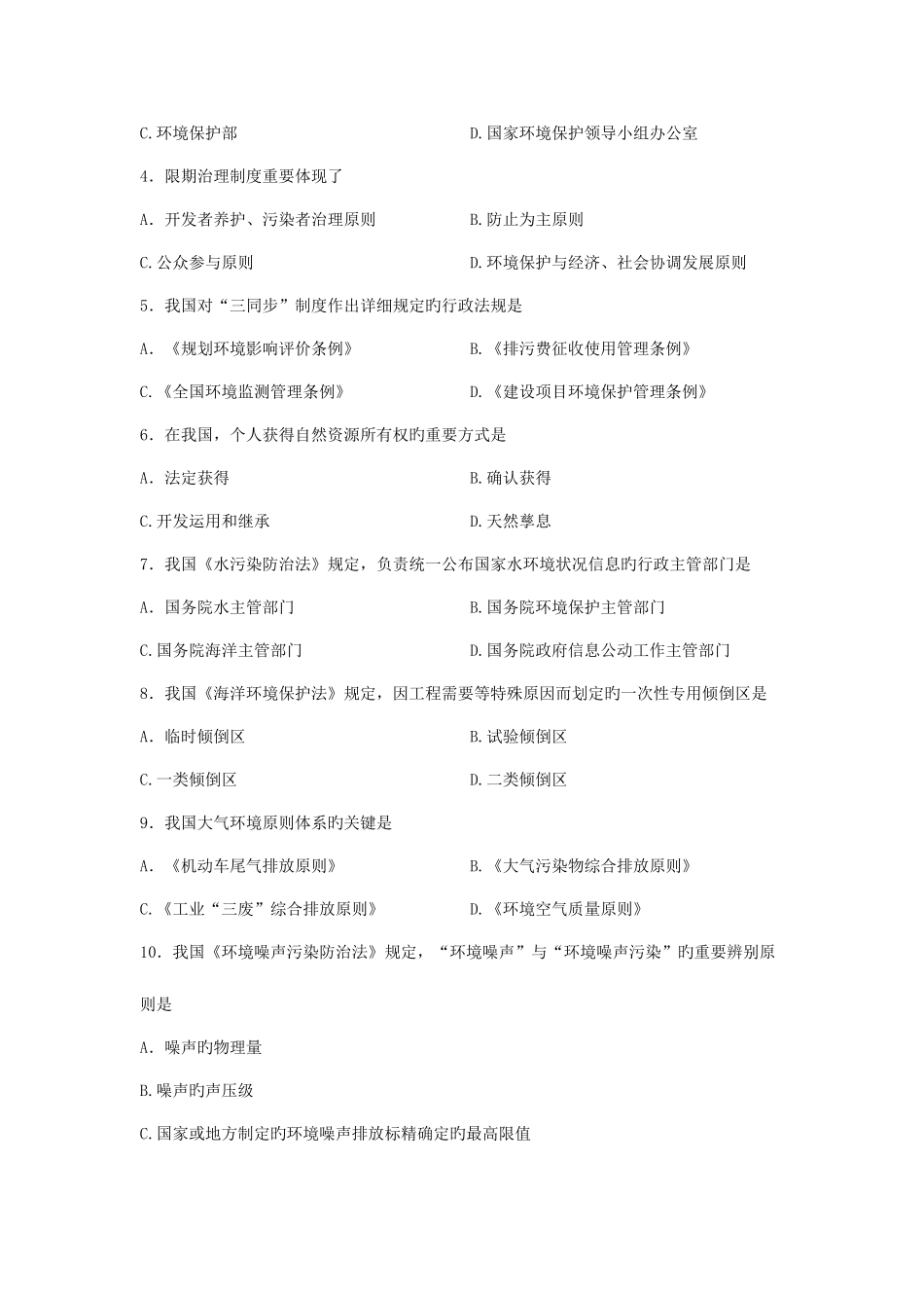2025年自学考试环境与资源保护法学试题及答案_第2页