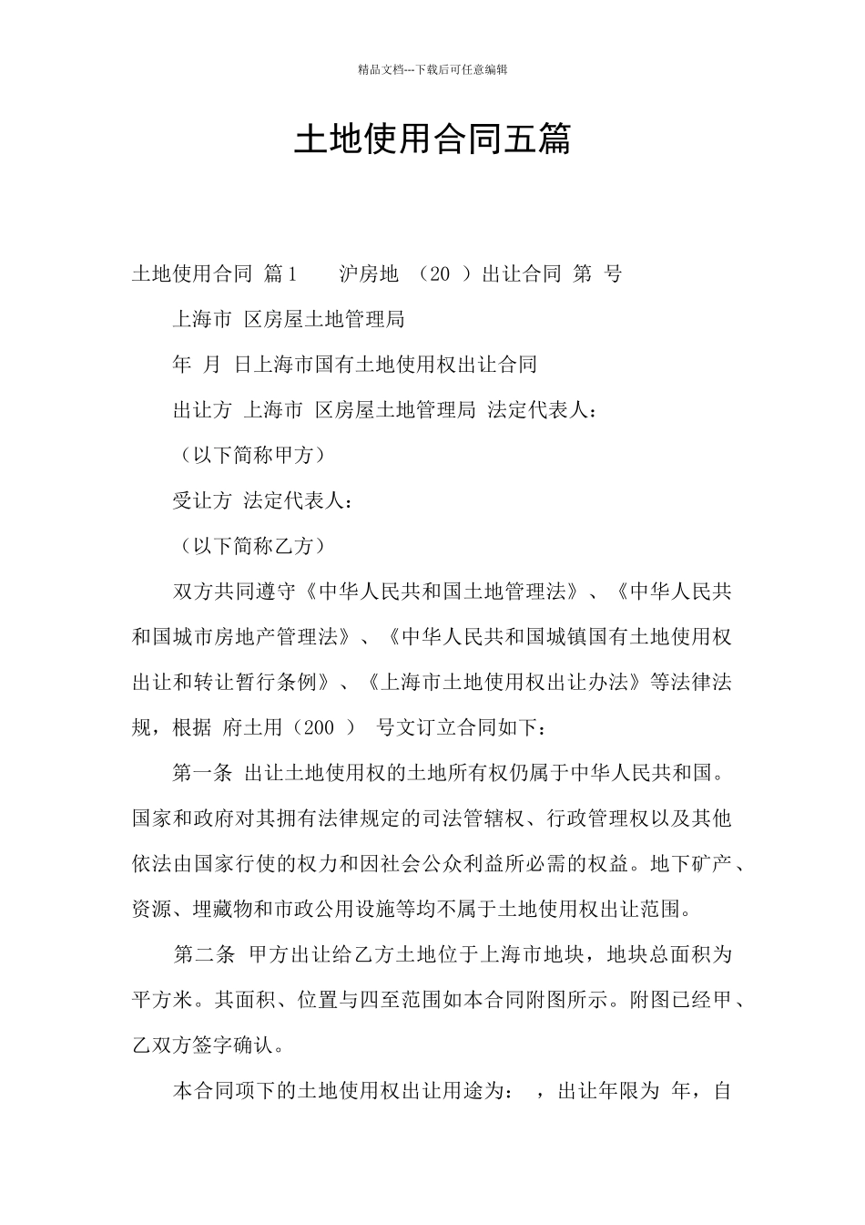 土地使用合同五篇_第1页