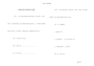 土地买卖合同范本五篇