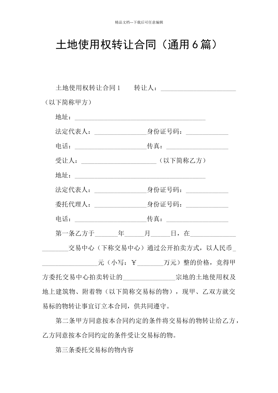 土地使用权转让合同_第1页
