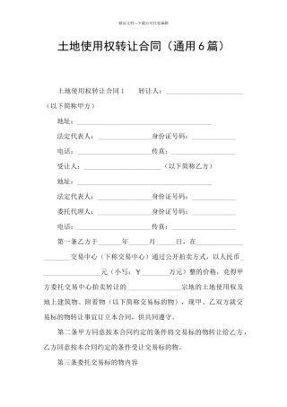 土地使用权转让合同