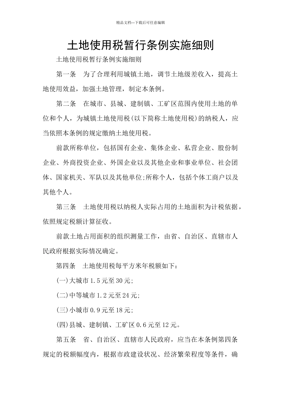 土地使用税暂行条例实施细则_第1页