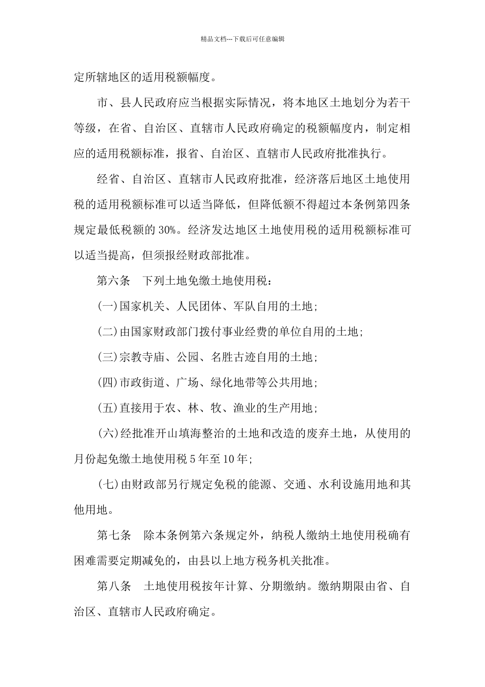 土地使用税暂行条例实施细则_第2页