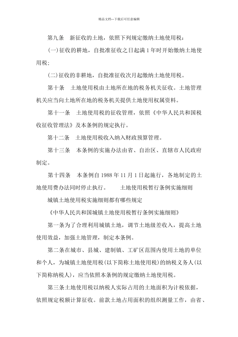 土地使用税暂行条例实施细则_第3页