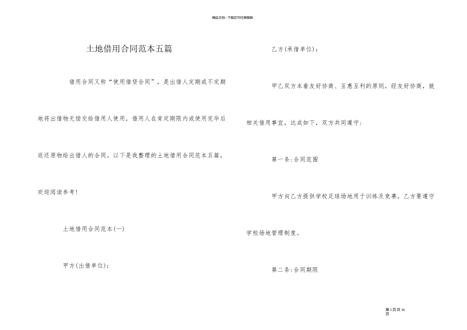 土地借用合同范本五篇_第1页