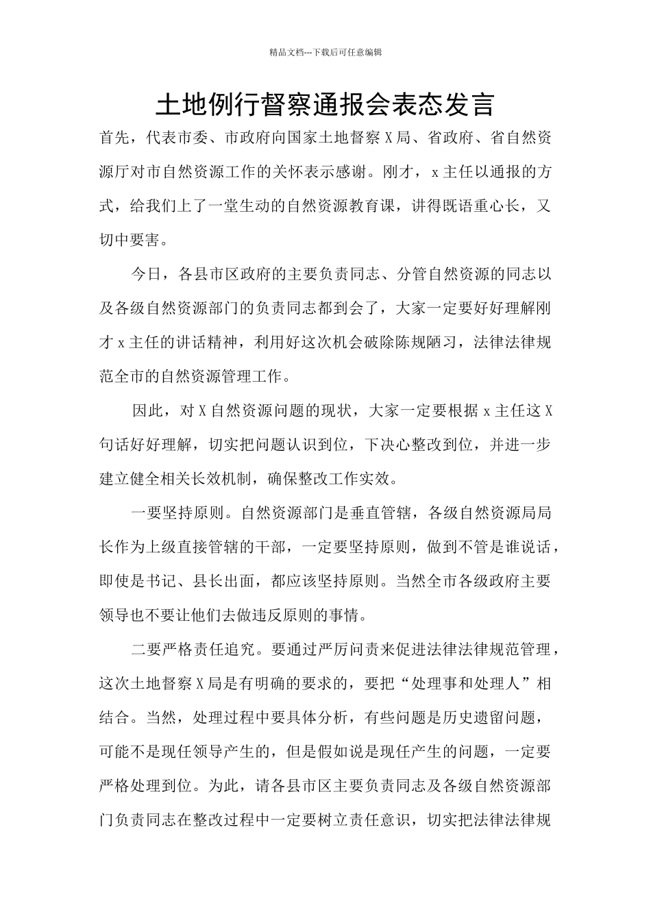 土地例行督察通报会表态发言_第1页