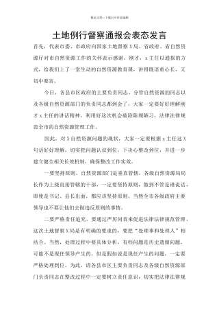 土地例行督察通报会表态发言