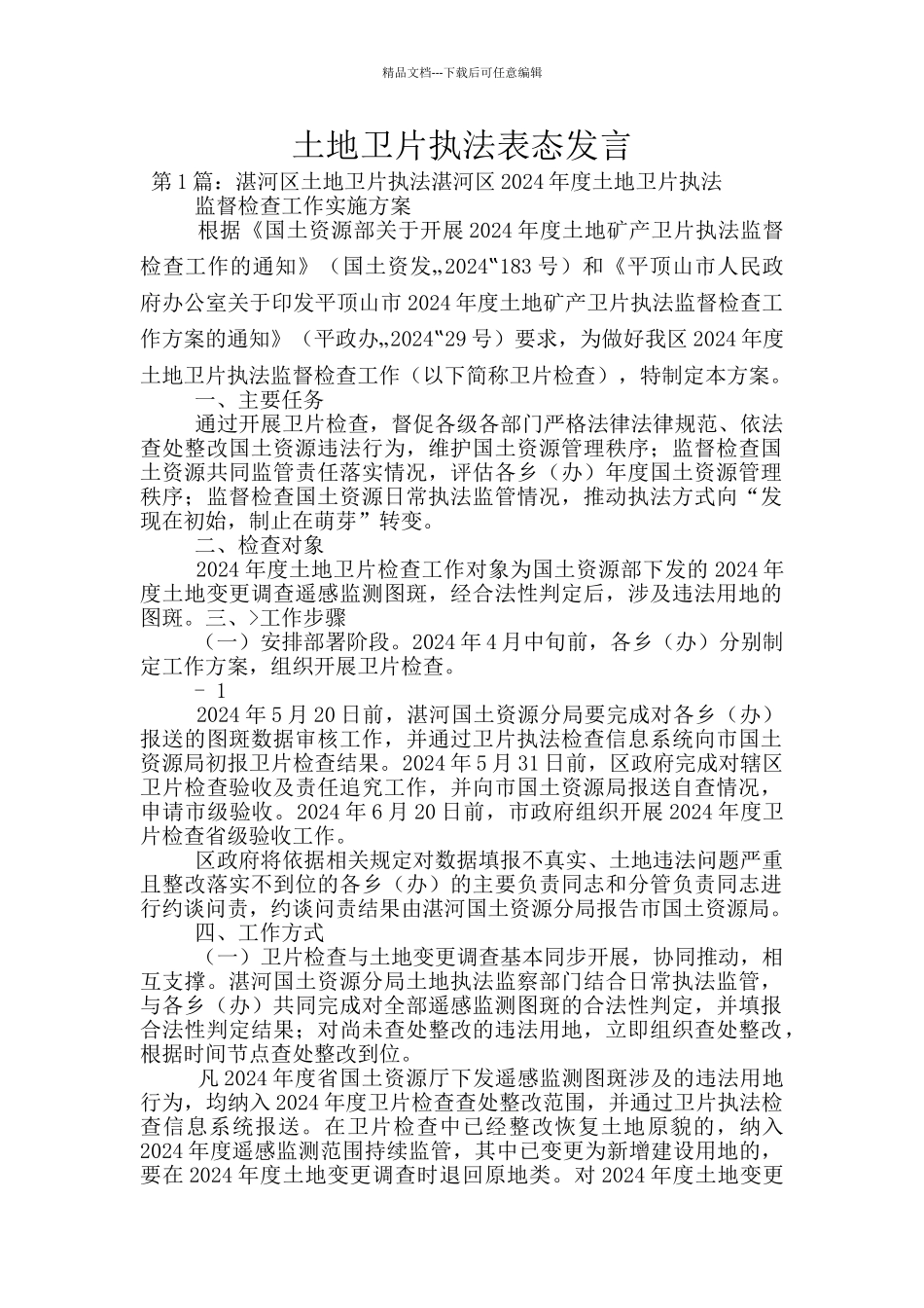 土地卫片执法表态发言_第1页