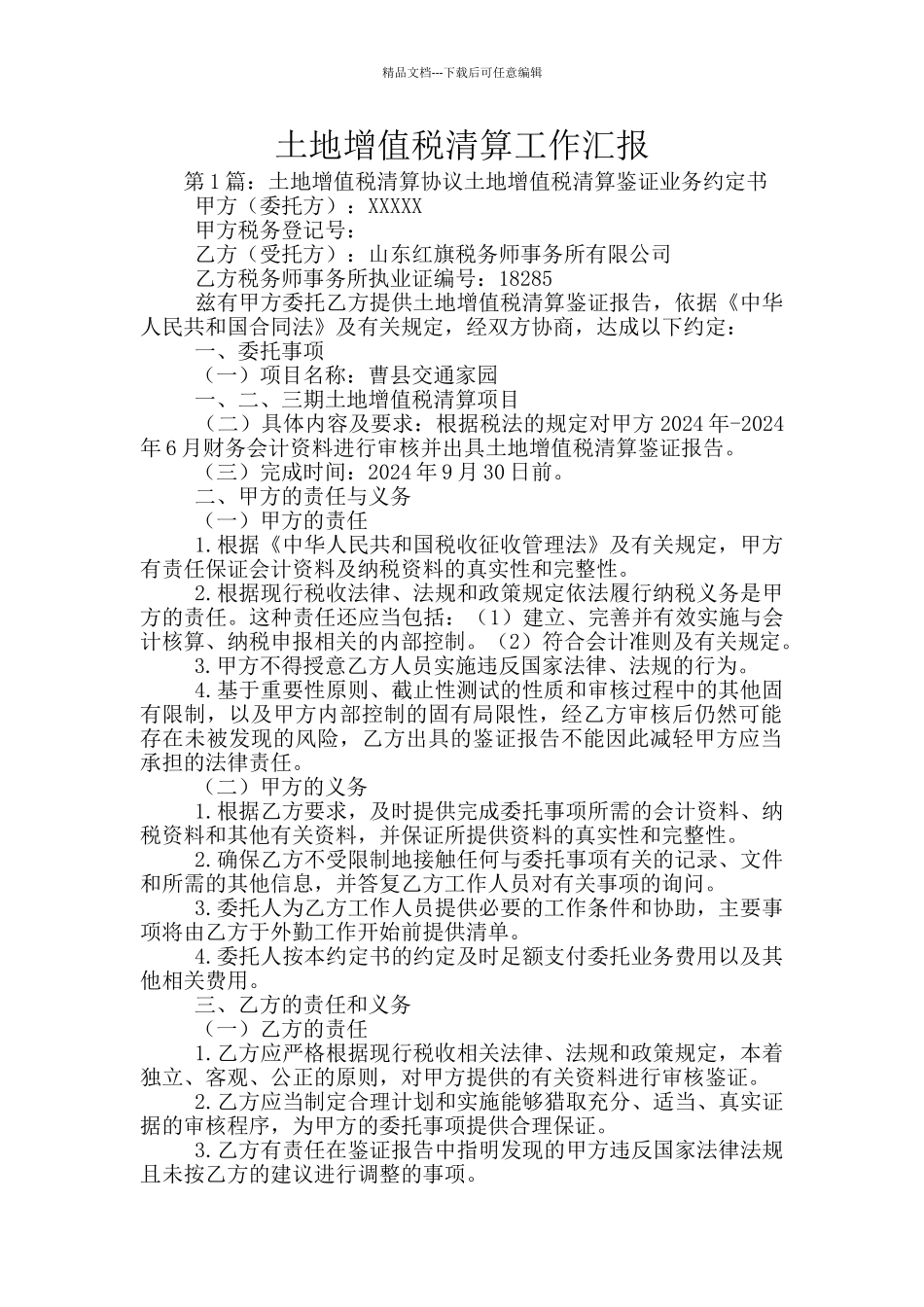 土地增值税清算工作汇报_第1页