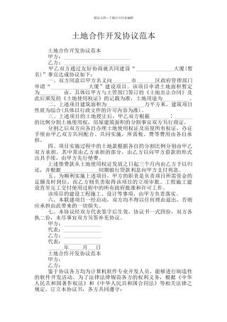 土地合作开发协议范本