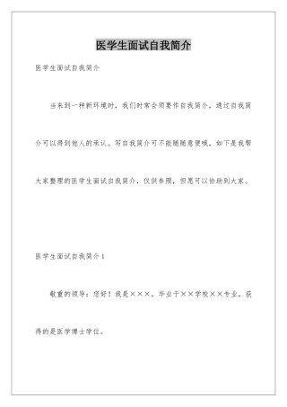 2025年医学生面试自我介绍