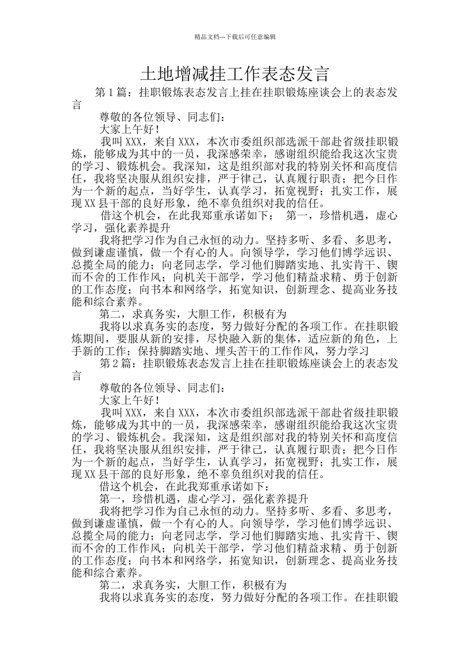 土地增减挂工作表态发言_第1页