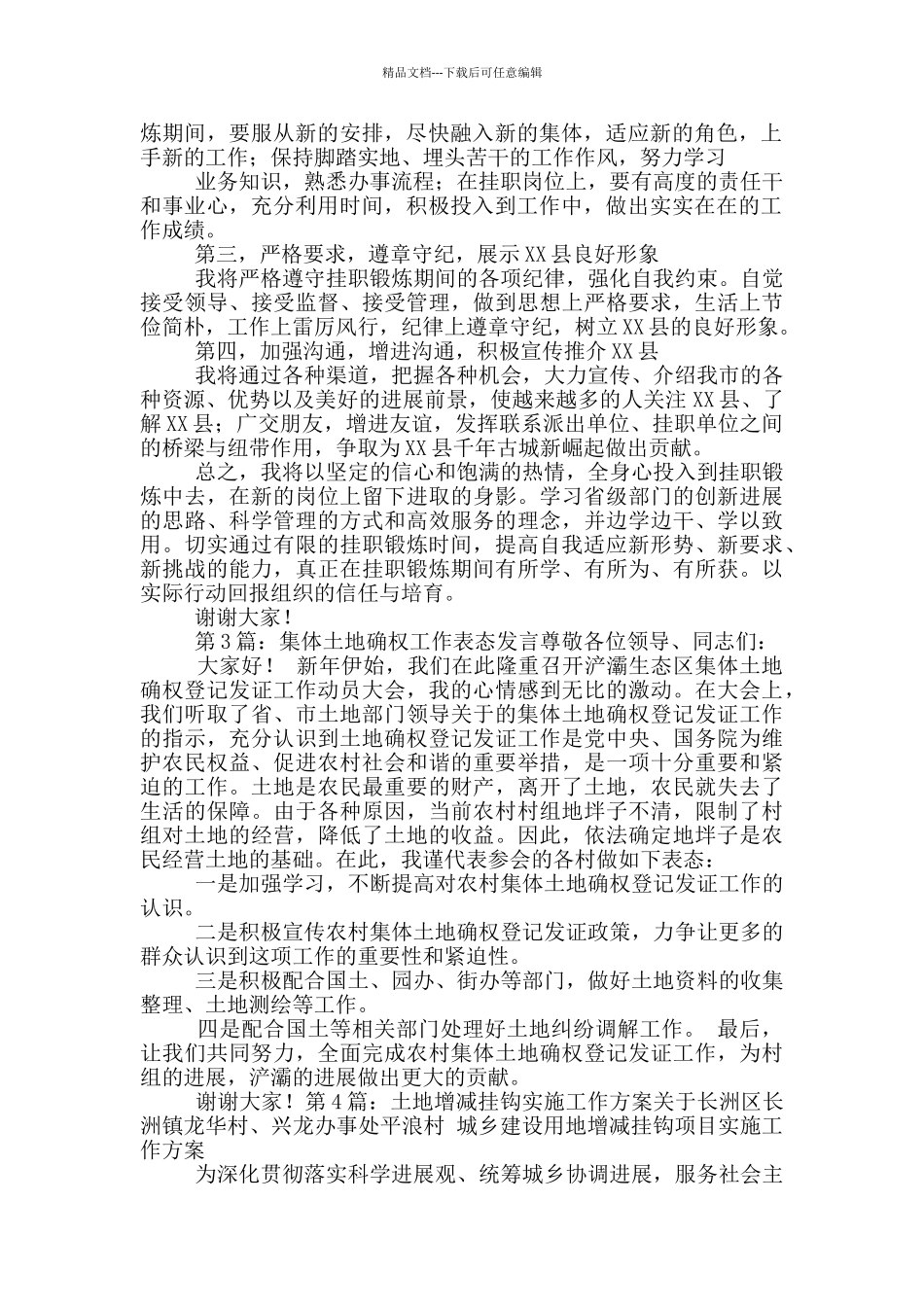 土地增减挂工作表态发言_第2页