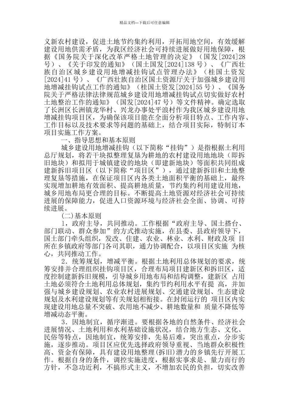 土地增减挂工作表态发言_第3页