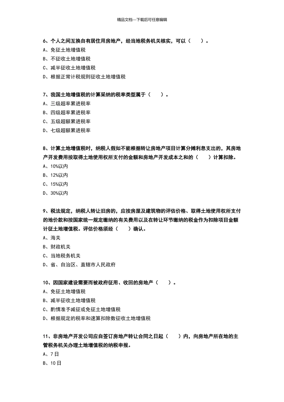 土地增值税试题及答案解析_第2页