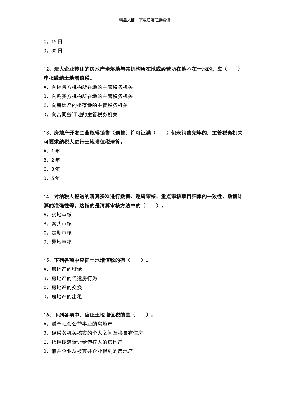 土地增值税试题及答案解析_第3页
