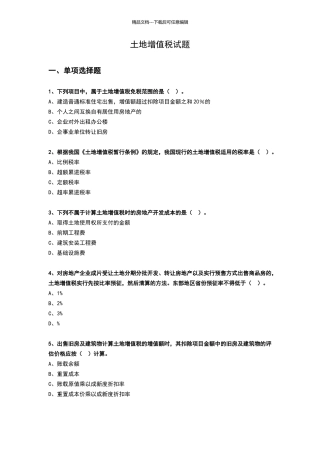 土地增值税试题及答案解析
