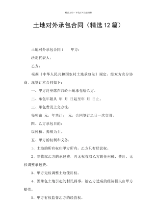 土地对外承包合同