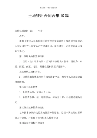 土地征用合同合集10篇