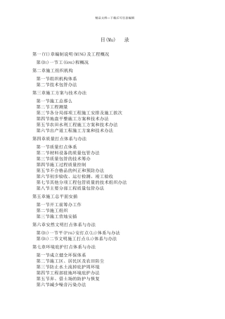 土地平整工程农田水利工程施工组织设计范本