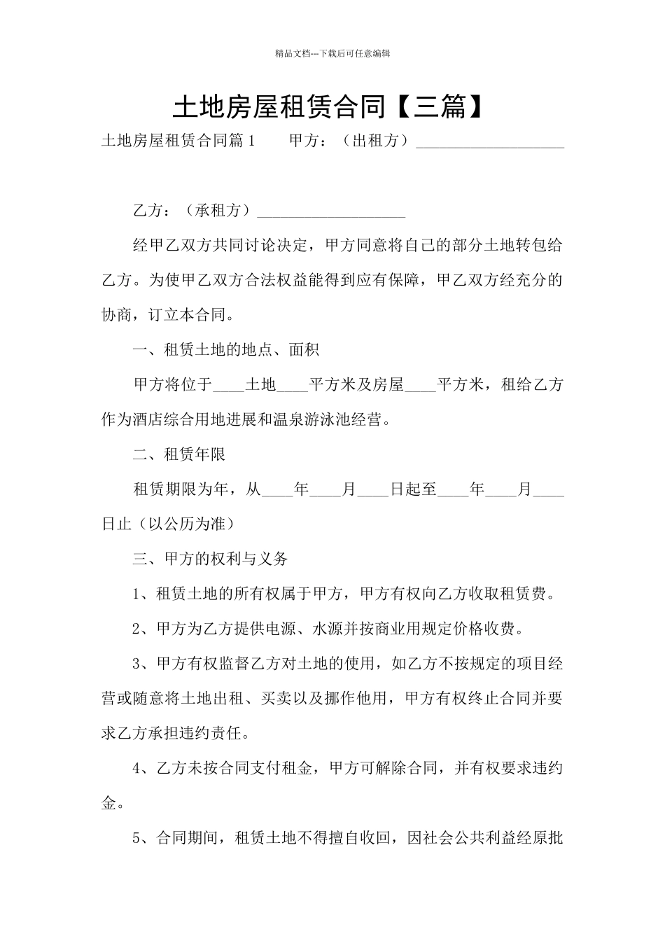 土地房屋租赁合同_第1页