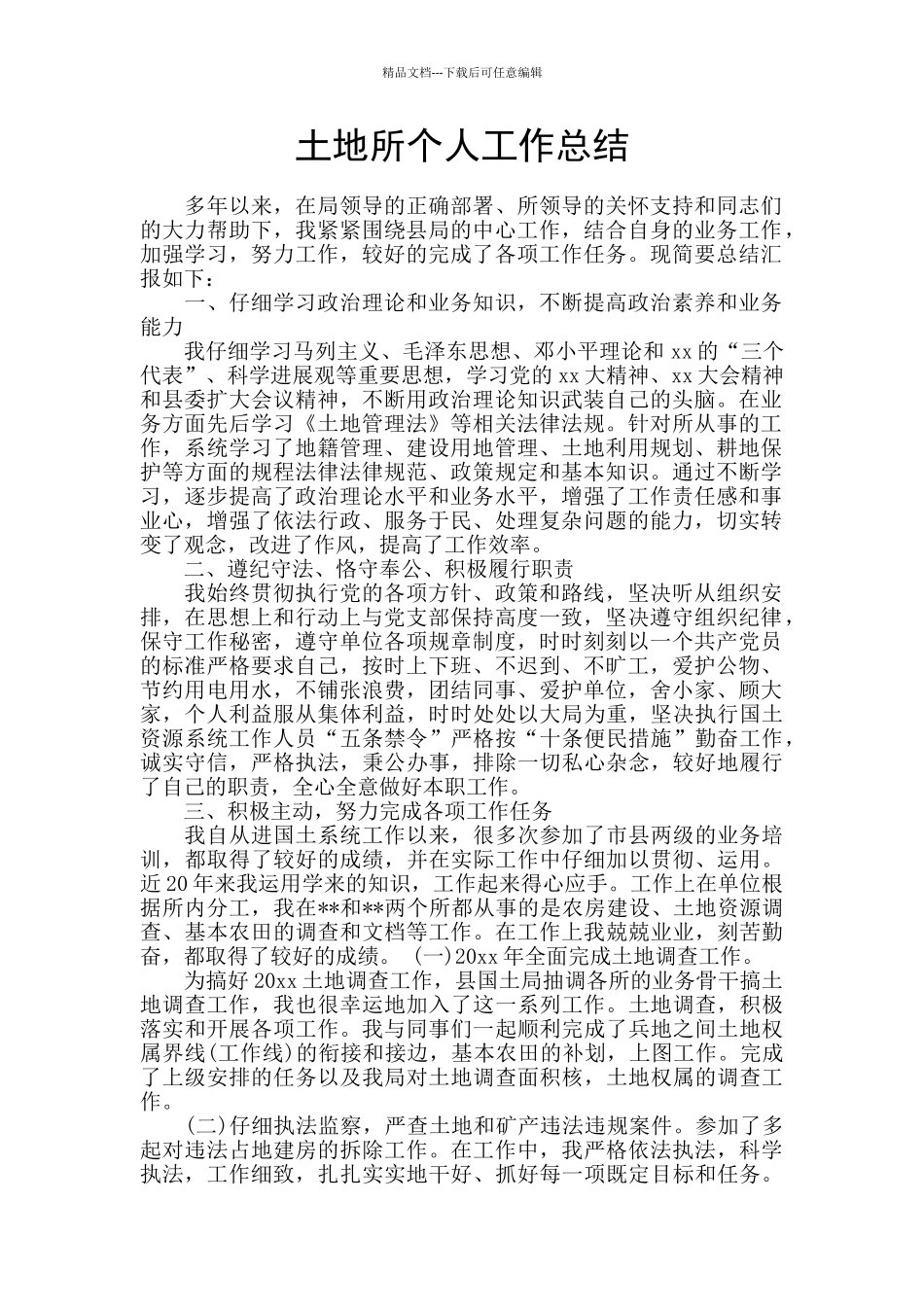 土地所个人工作总结_第1页