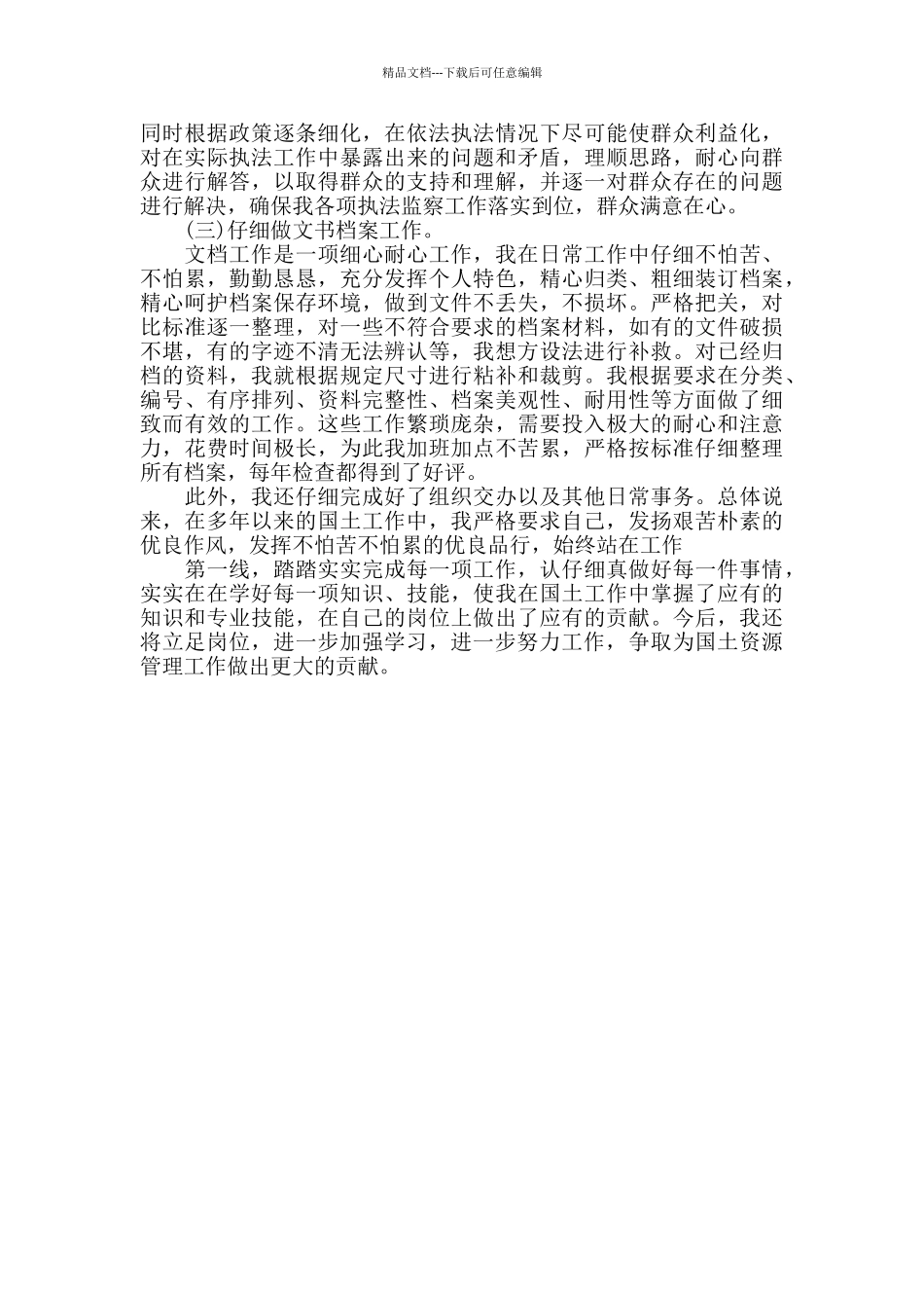 土地所个人工作总结_第2页