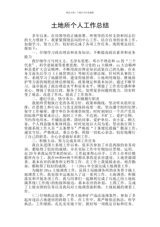 土地所个人工作总结