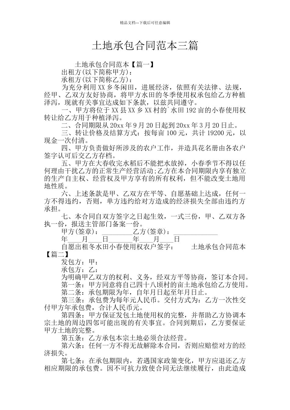 土地承包合同范本三篇_第1页