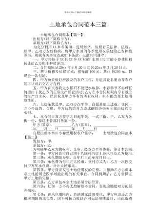 土地承包合同范本三篇