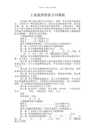 土地抵押借款合同模板