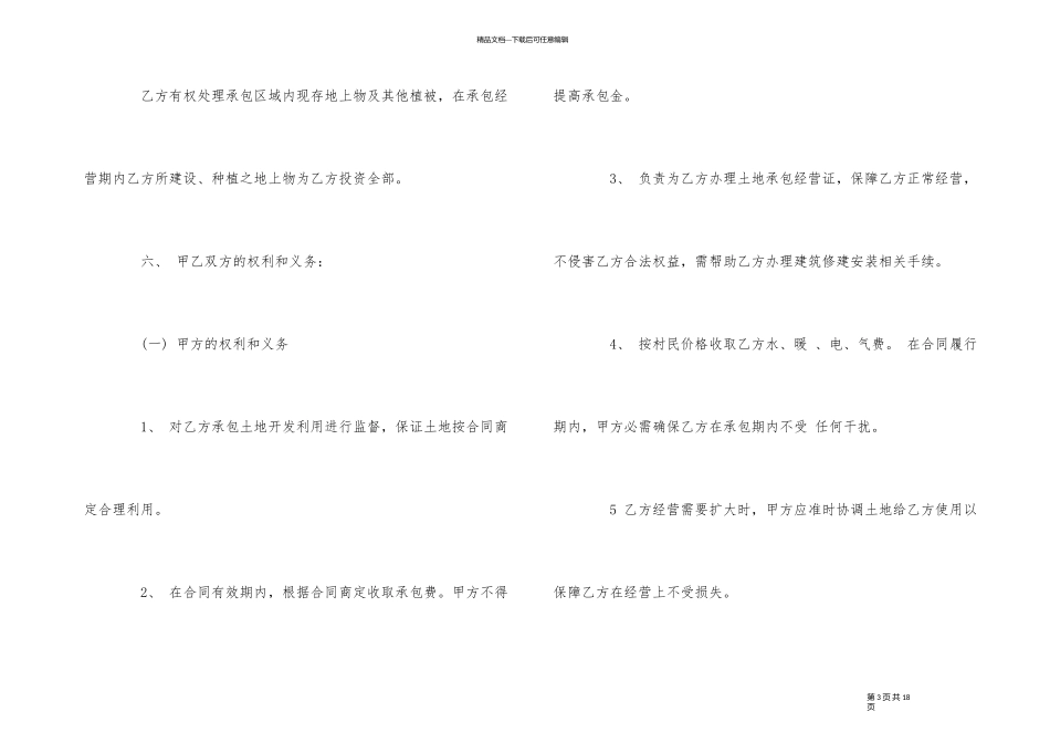 土地承包合同范本5篇_第3页