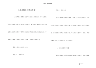 土地承包合同范本5篇
