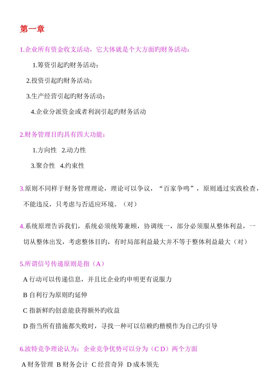 2025年肥城会计继续教育公司财务管理基础练习题_第1页