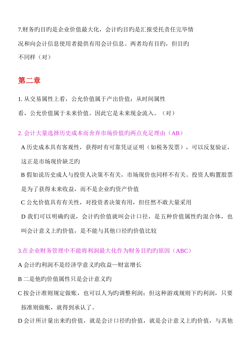 2025年肥城会计继续教育公司财务管理基础练习题_第2页