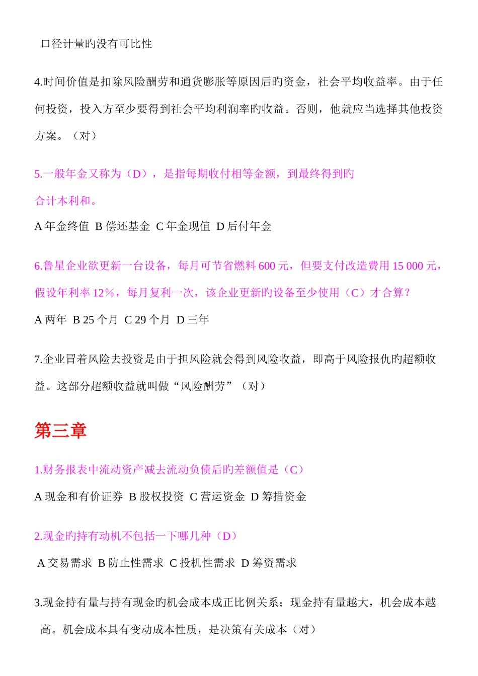 2025年肥城会计继续教育公司财务管理基础练习题_第3页