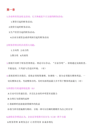 2025年肥城会计继续教育公司财务管理基础练习题