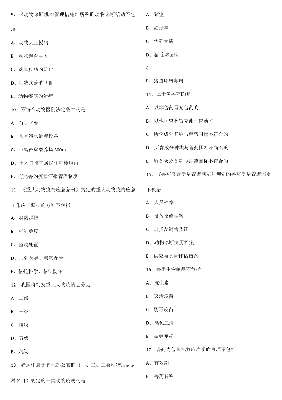 2025年执业兽医师资格考试真题及答案_第2页