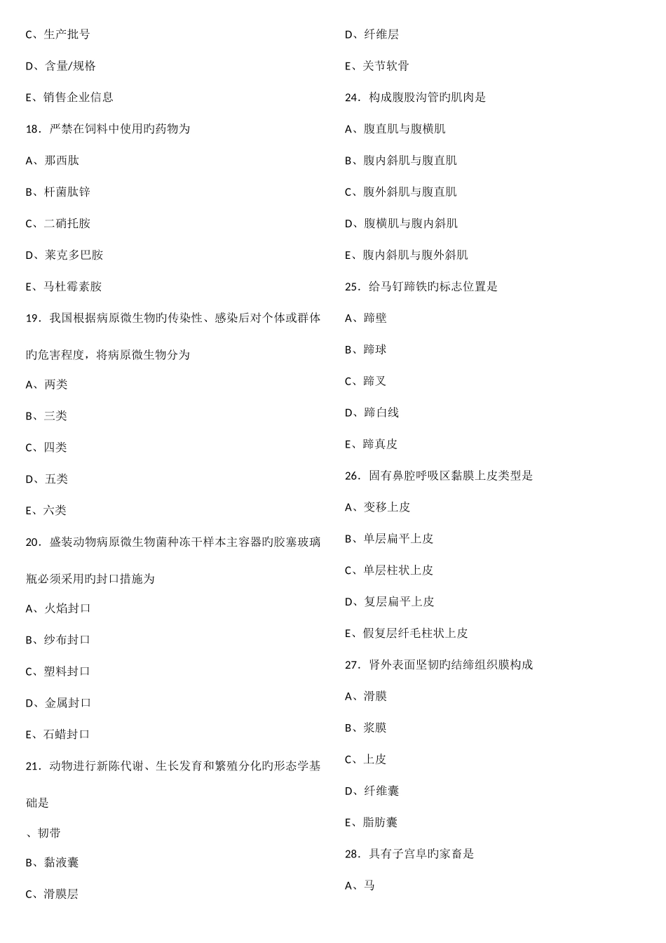 2025年执业兽医师资格考试真题及答案_第3页