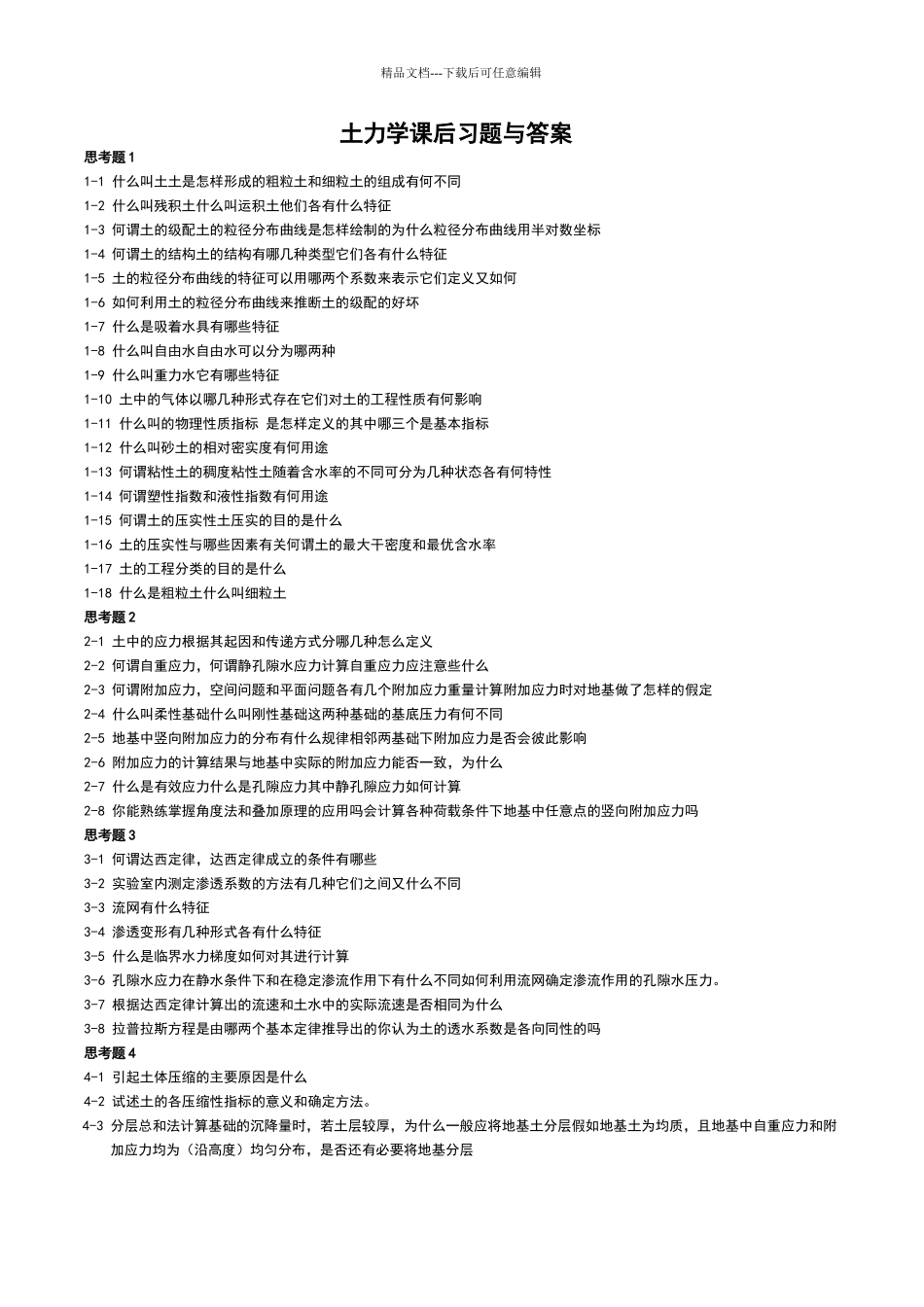 土力学课后题答案_第1页
