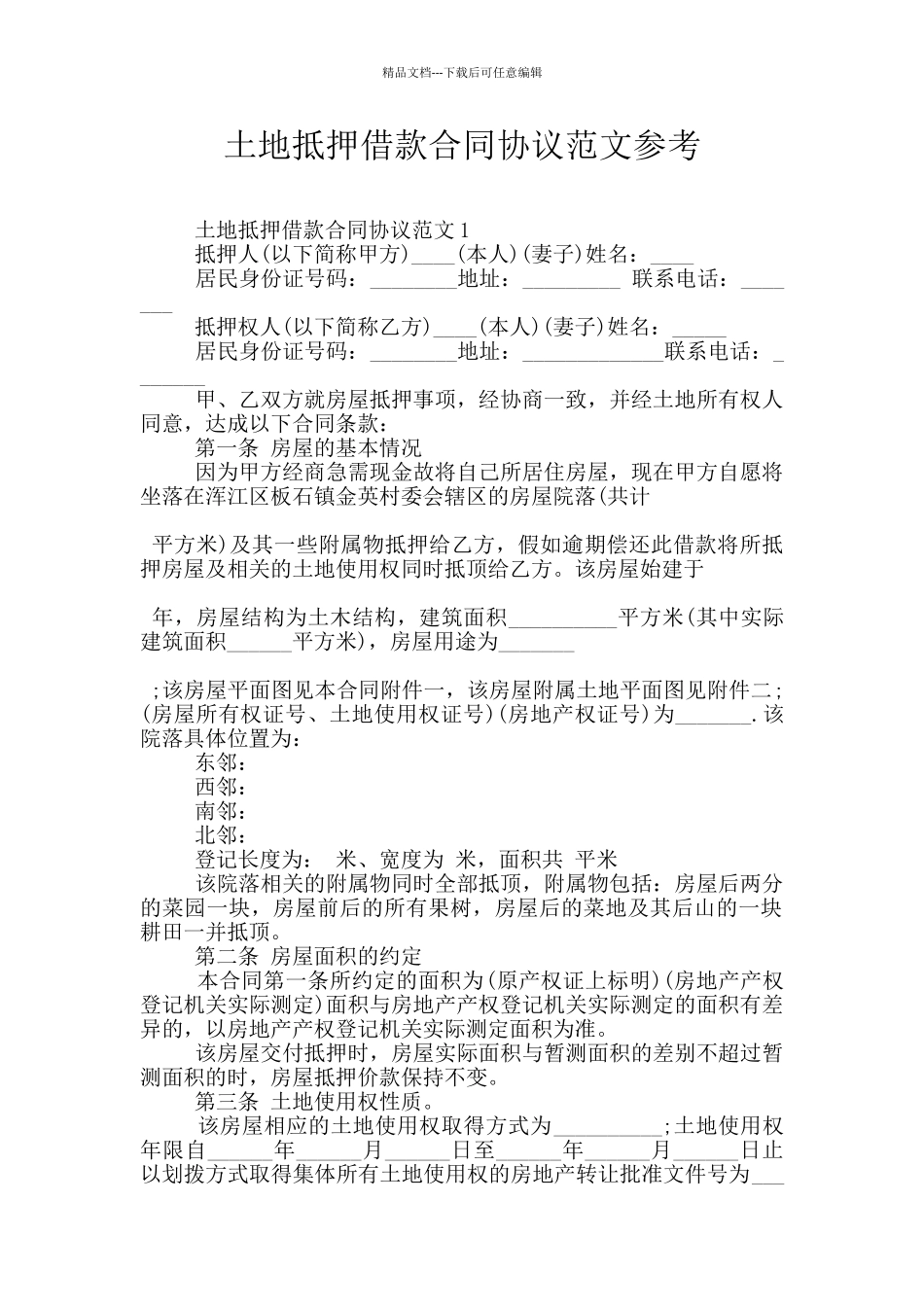 土地抵押借款合同协议范文参考_第1页