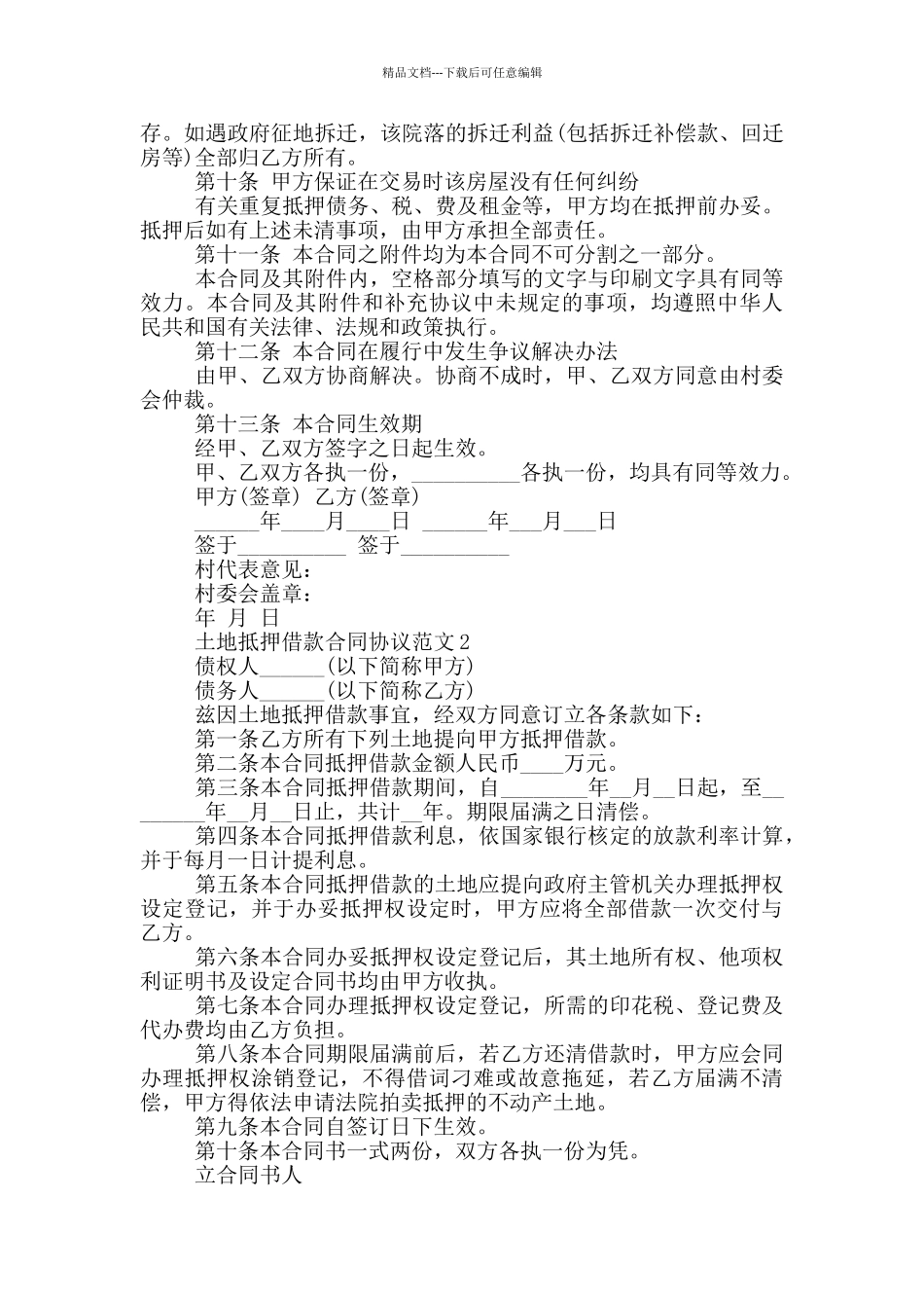 土地抵押借款合同协议范文参考_第3页